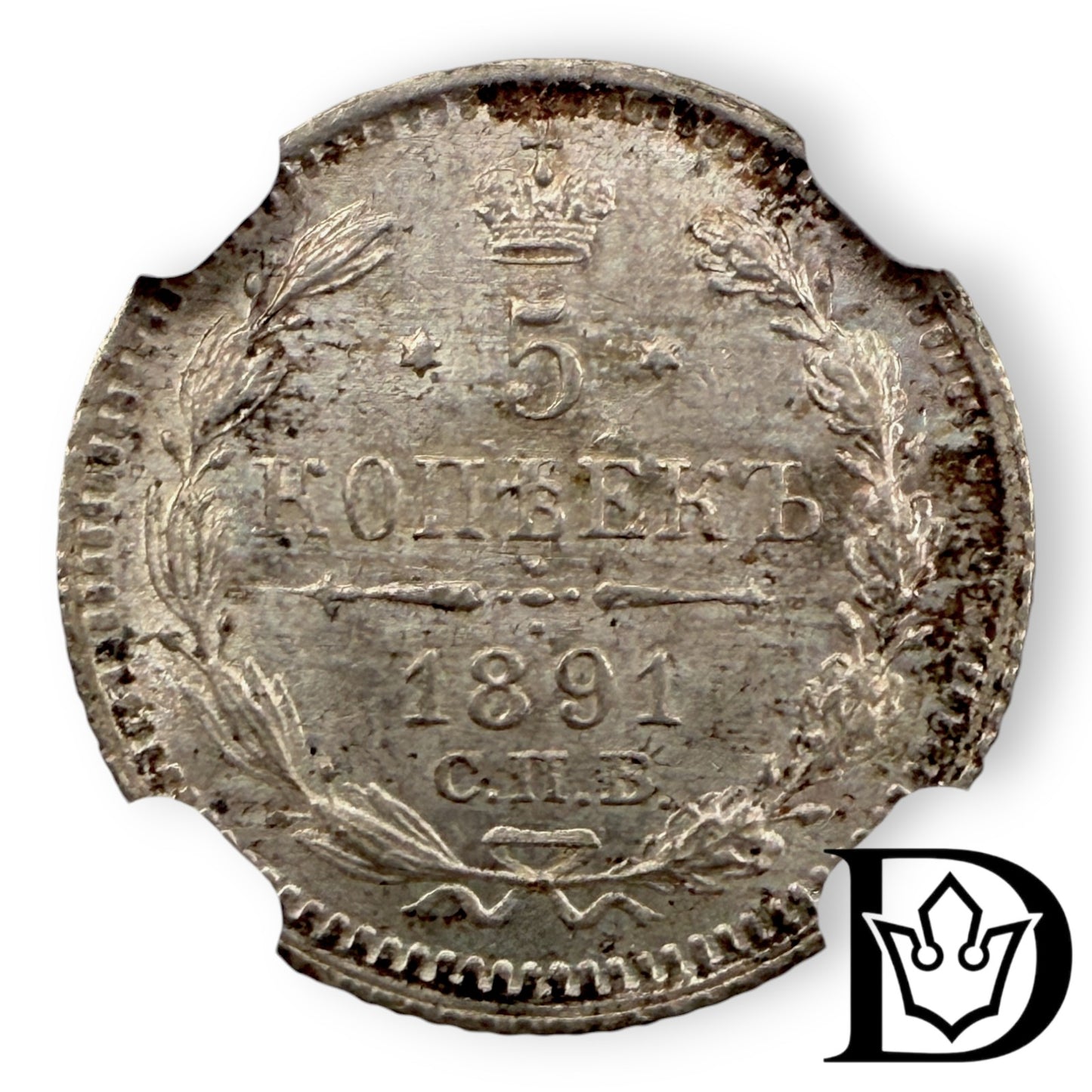 1891 CNB AT Tsar Russia Silver 5 Kopecks NGC Graded MS 63 Alexander III