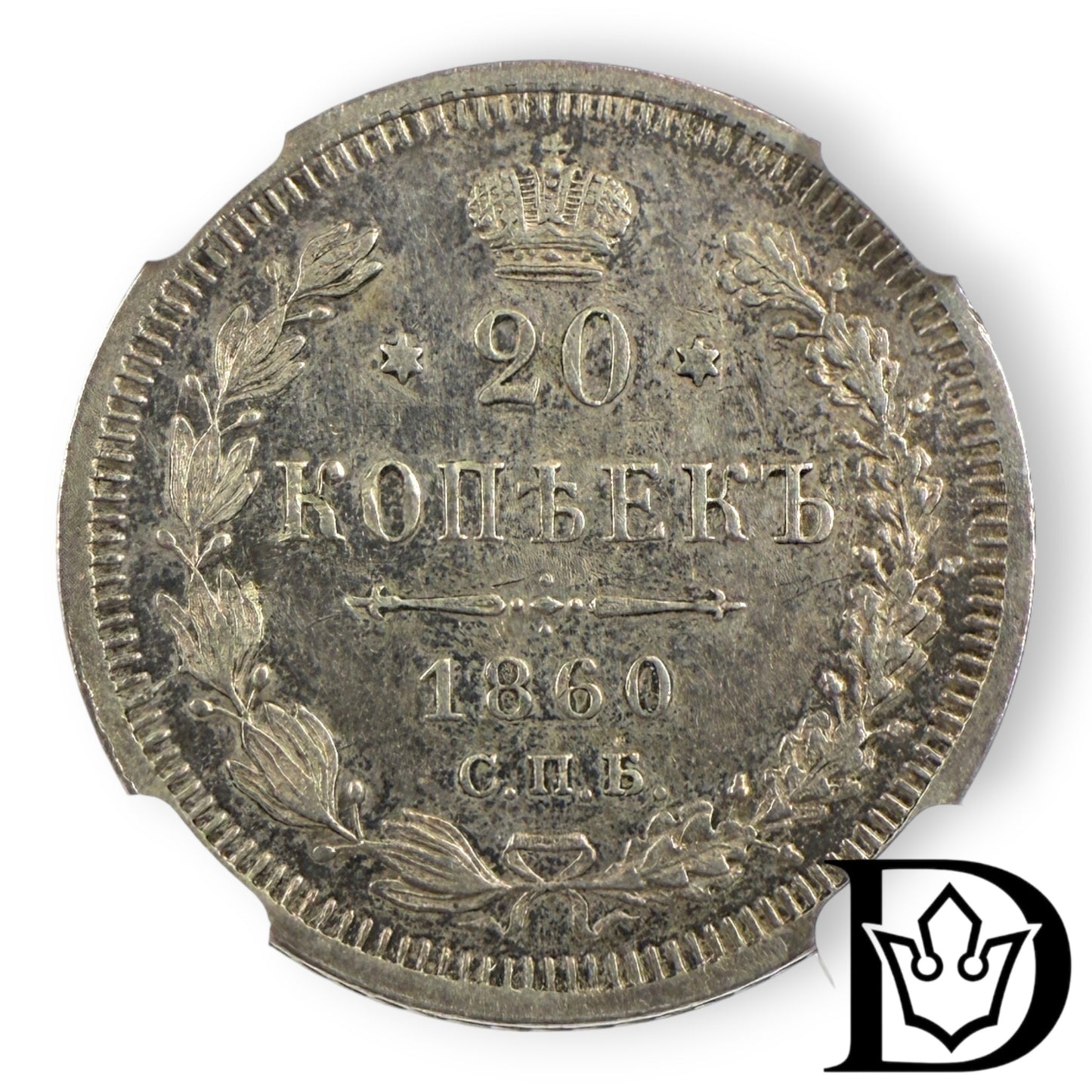 1860 CNB OB Tsar Russia Silver 20 Kopecks NGC Graded AU 55 Alexander II